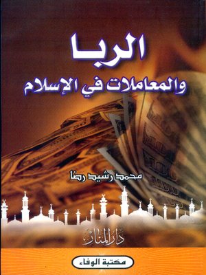 cover image of الربا والمعاملات في الإسلام